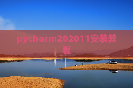 pycharm202011安装教程